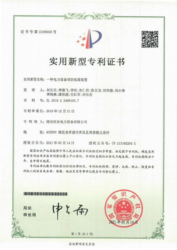 2021一種電力設(shè)備用防墜落裝置